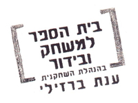 ביה''ס למשחק ובידור בהנהלת ענת ברזילי