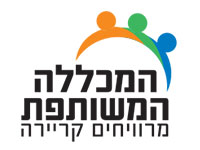 המכללה המשותפת